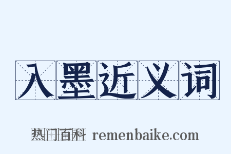 入墨近义词是什么意思的图片